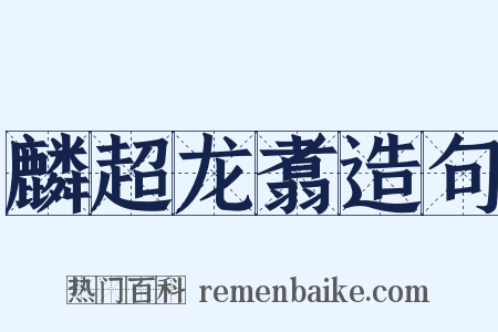 麟超龙翥造句是什么意思的图片